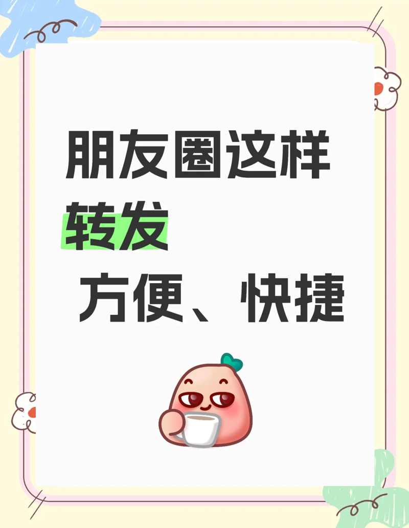 朋友圈转发：如何巧妙传递信息并扩大影响力